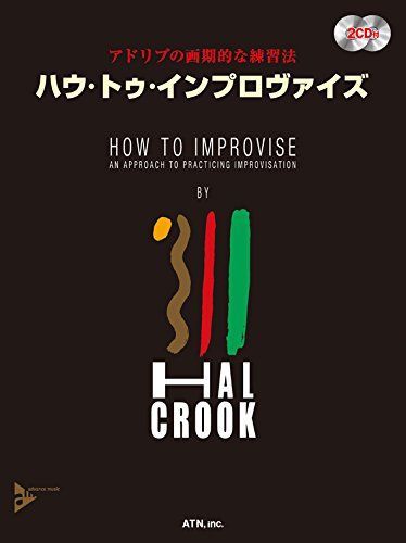 HAL CROOK ハウ･トゥ･インプロヴァイズ インプロヴィゼイションへのアプローチ HAL CROOK