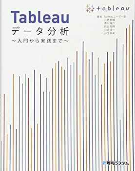 【中古-非常に良い】 Tableauデータ分析~入門から実践まで~