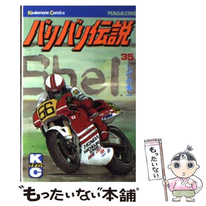 【中古】 バリバリ伝説 35 (講談社コミックスマガジン) / しげの 秀一 / 講談社