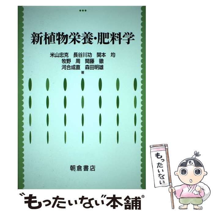 新植物栄養・肥料学