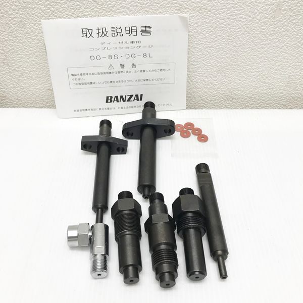 バンザイ コンプレッションゲージ DG-8S ジーゼルエンジン用