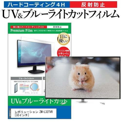 人気定番，限定SALE レボリューション ZM-L32TVR [32インチ] 機種で使える ブルーライトカット 反射防止 指紋防止 液晶TV 保護フィルム メール便送料無料 その他