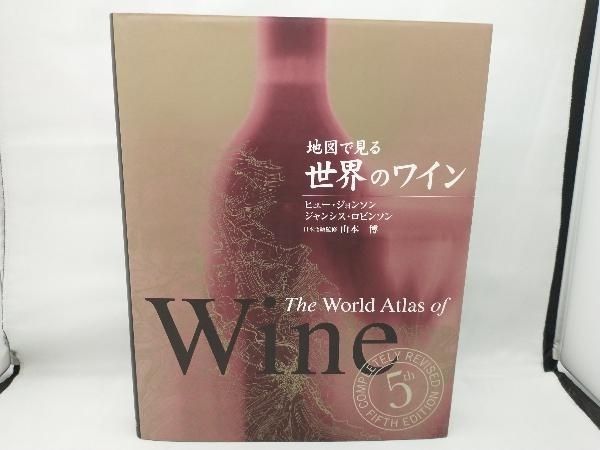 擦れや傷み有り】 地図で見る世界のワイン ヒュージョンソン
