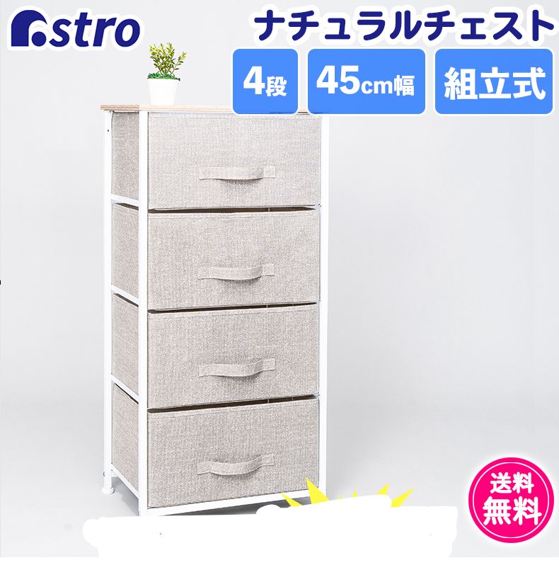 アストロ公式  良品チェスト グレージュ 4段 約W45×D30×H95cm タンス キャビネット 衣類収納ケース ルームケース 天板付き 310-03