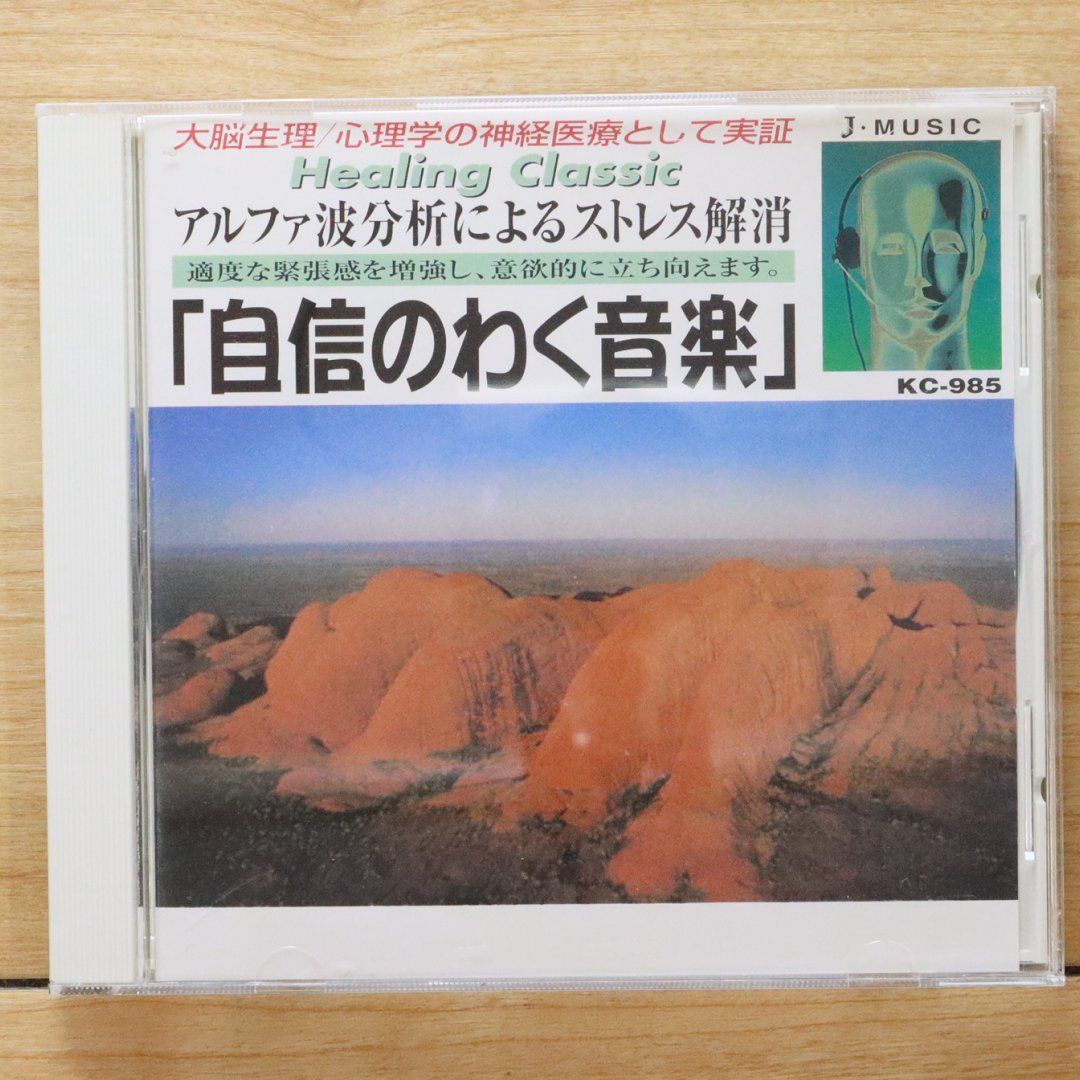 中古CD☆クラシックCD/□ ヒーリング・クラシック 自信のわく