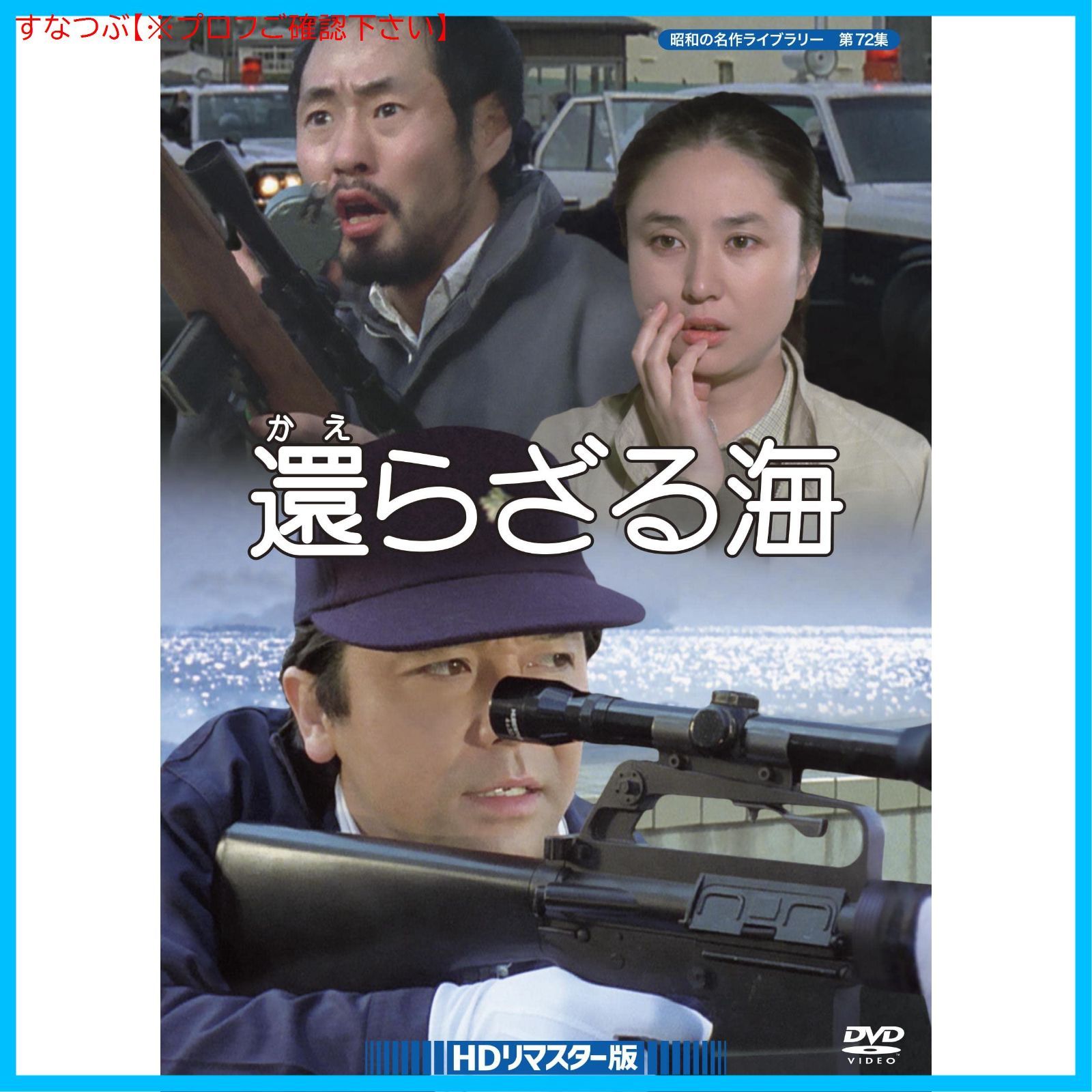 新品未開封】還らざる海 HDリマスター版 【昭和の名作ライブラリー 第72集】 [DVD] 竹脇無我 (出演) 大谷直子 (出演) 恩地日出夫  (監督) 形式: DVD - メルカリ