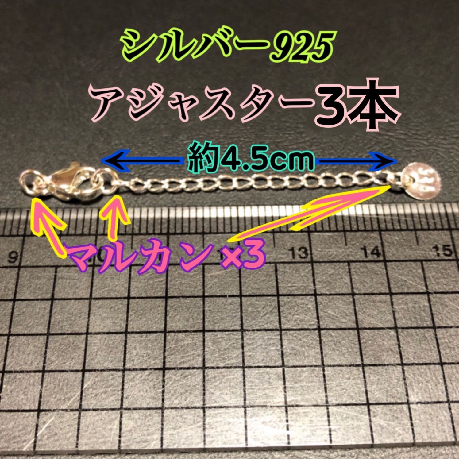 3本】シルバー925 アジャスター マルカンは一本につき3個 - リピーター