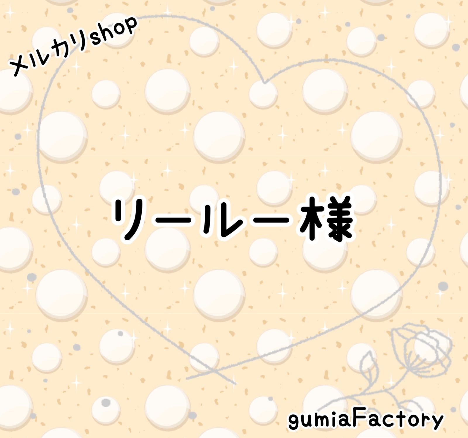 ★ちゃーりー様 オーダー専用ページ、返信待ち リールー様専用ページ リールー様専用ページ 公式通販