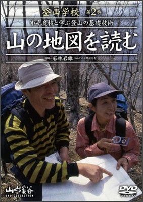 人気定番，豊富な DVD登山学校 第2巻[DVD]u003c!-利用不可文字-!u003e市毛良枝と学ぶ登山の基礎技術