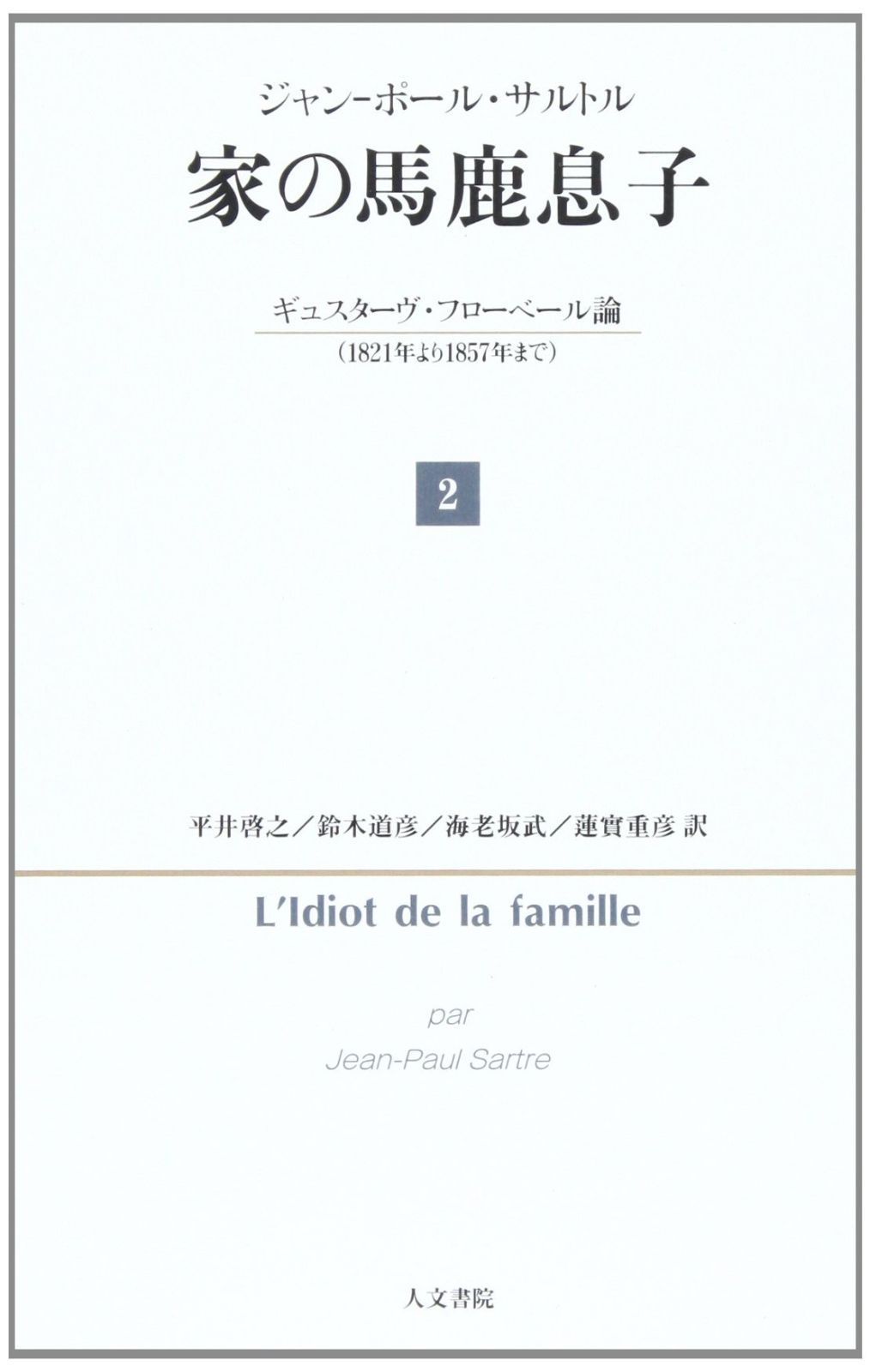セール中 家の馬鹿息子 2: ギュスターヴ・フローベール論(1821年 セール中 家の馬鹿息子 2: ギュスターヴ・フローベール論(1821年