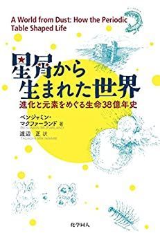 【中古-非常に良い】 星屑から生まれた世界 進化と元素をめぐる生命38億年史