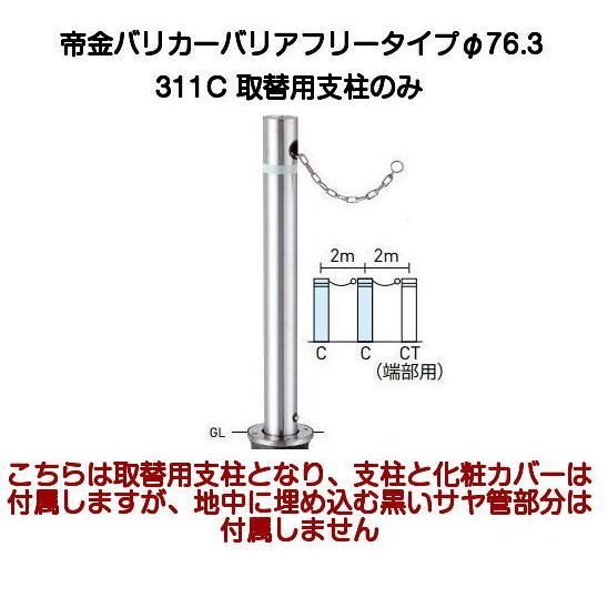 帝金バリカー 311C取替支柱 バリアフリーステンレス製上下式バリカー76.3mm 上下式車止めバリアフリータイプクサリ内蔵型交換用ポール