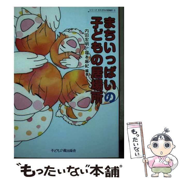 まちいっぱいの子どもの居場所 シリーズそれぞれの居場所３／内田宏明(著者),福本麻紀(著者) ショップ