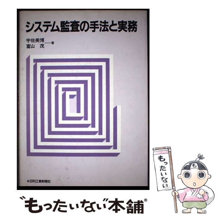 【中古】 システム監査実施の手引/日刊工業新聞社/富山茂 システム監査実施の手引/日刊工業新聞社/富山茂