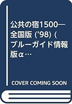 公共の宿1500 ’98—全国版 (ブルーガイド情報版 アルファ No. 921) 91uB3L80EcL.jpg