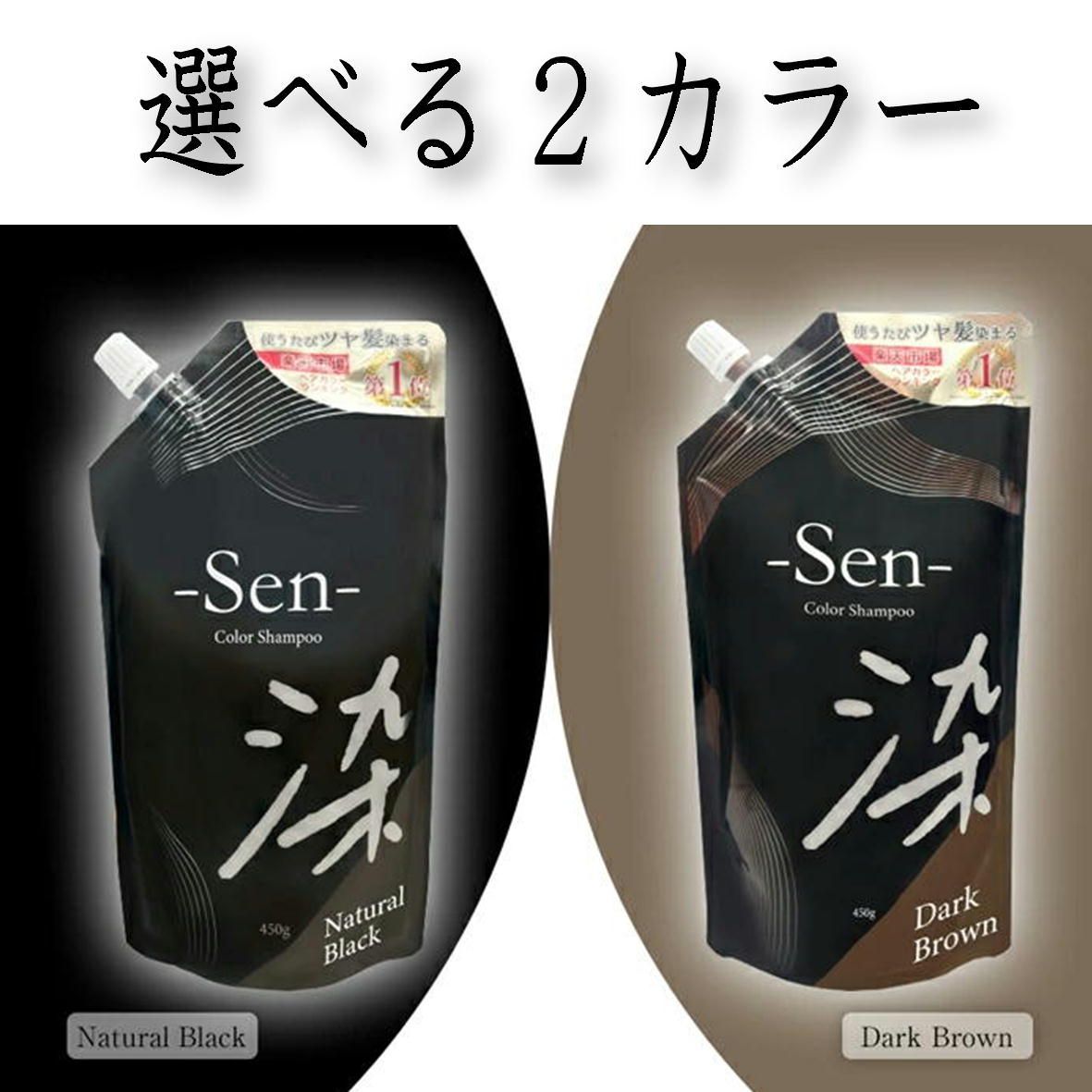 白髪染め ヘアカラー sen 染 シャンプー 1本3役 450g 白髪染め