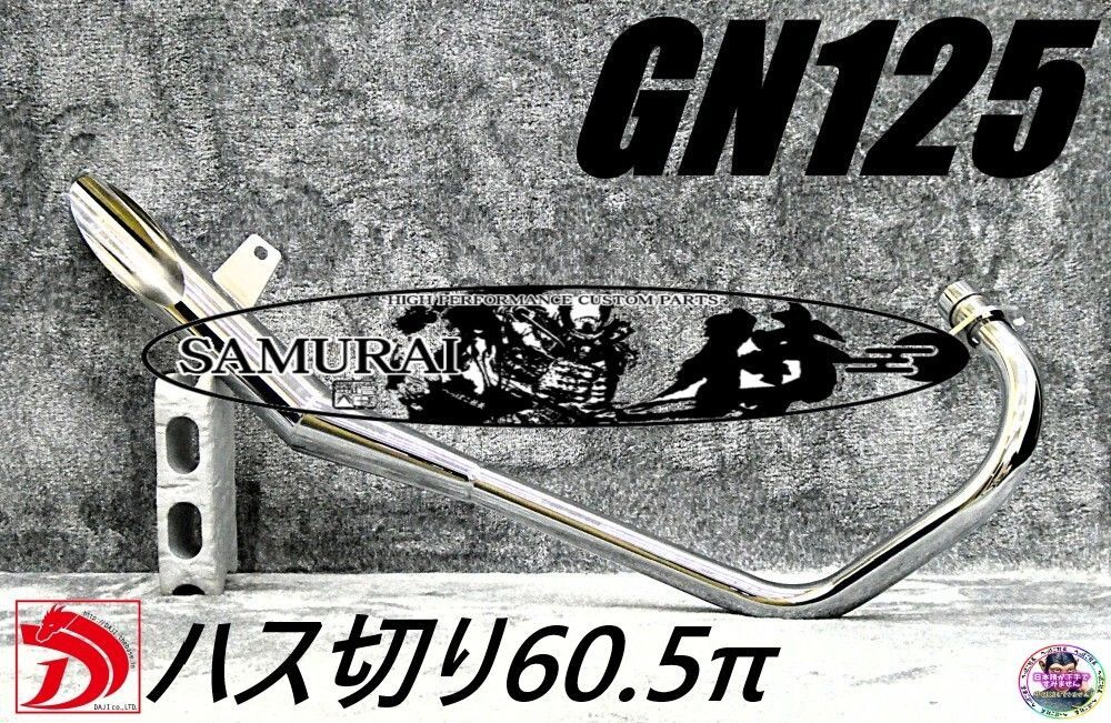 GN125 侍 ハス切り ショート管 メッキ60.5π/斜めカット 鉄管 GN125 侍 ハス切り ショート管 メッキ60.5π/斜めカット 鉄管 GN125H