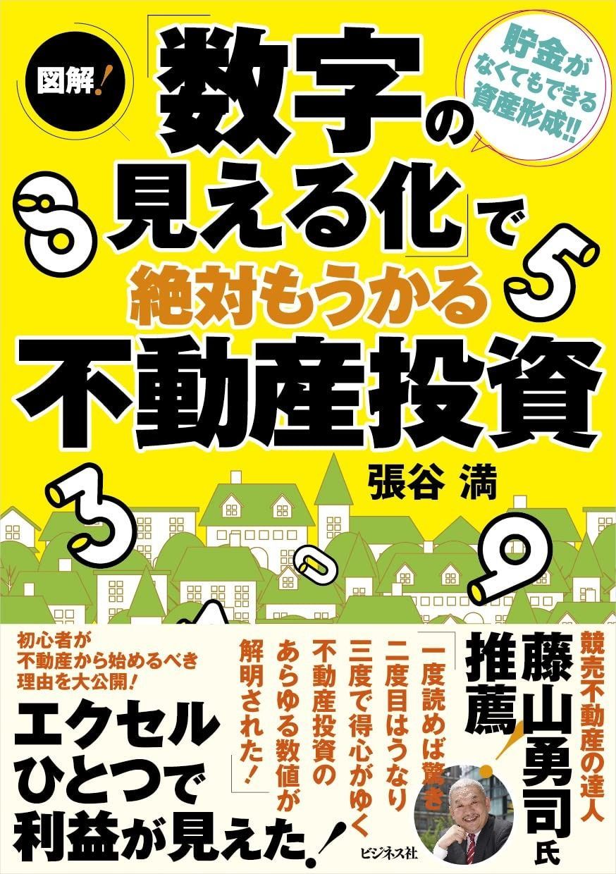 図解! 「数字の見える化」で絶対もうかる不動産投資 アウトレット Z世代は「現物不動産