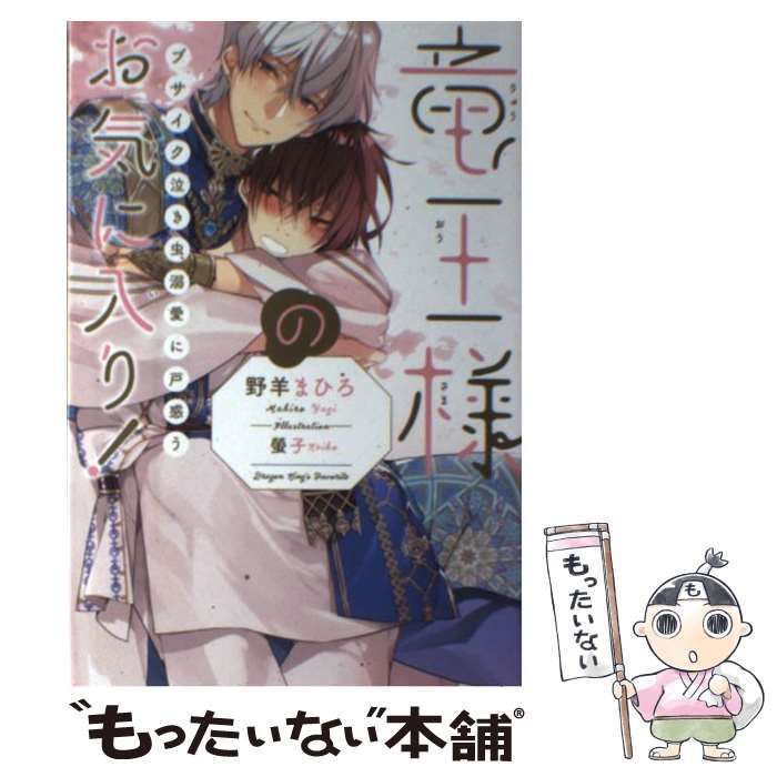 中古】 竜王様のお気に入り！ ブサイク泣き虫、溺愛に戸惑う / 野羊 まひろ / リブレ - メルカリ