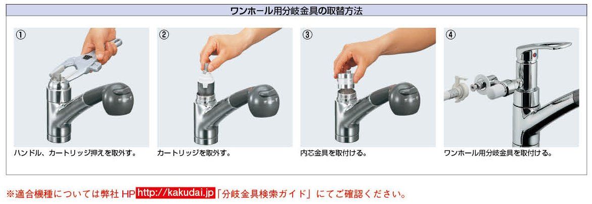 達成感 カクダイ ワンホール用分岐金具 タカギ用セット 789-702-TK1
