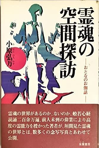 霊魂の空間探訪 おとなのお伽話