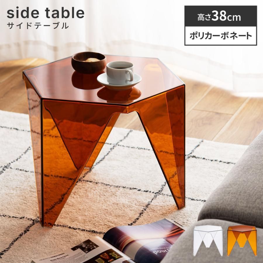 サイドテーブル 幅47.5 高さ38 透明 クリアテーブル 幾何学 六角形