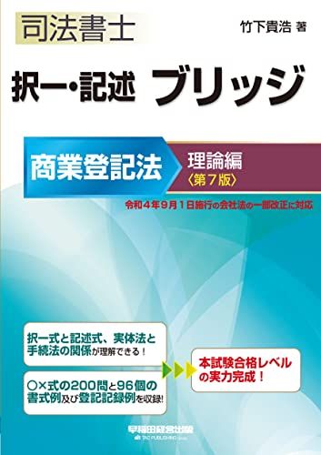 司法書士 択一・記述 ブリッジ 商業登記法 理論編 第7版 [令和4年9月1日施行の会社法の一部改正に対応] (早稲田経