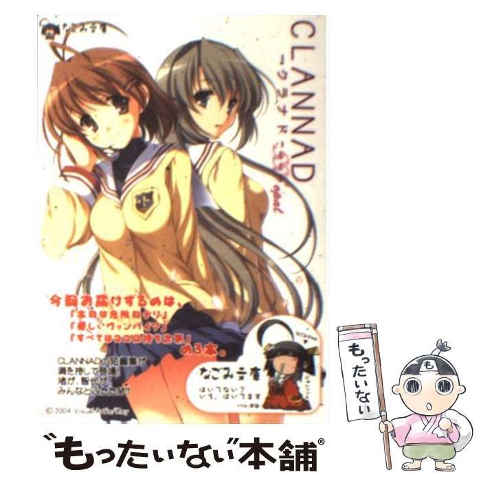 【中古】 Ｃｌａｎｎａｄ　ＳＳＳ Ｏｐａｌ/ハーヴェスト出版/雑賀匡 CLANNAD SSS -opal- (なごみ文庫) (なごみ文庫 X 6-1) | 歌鳥