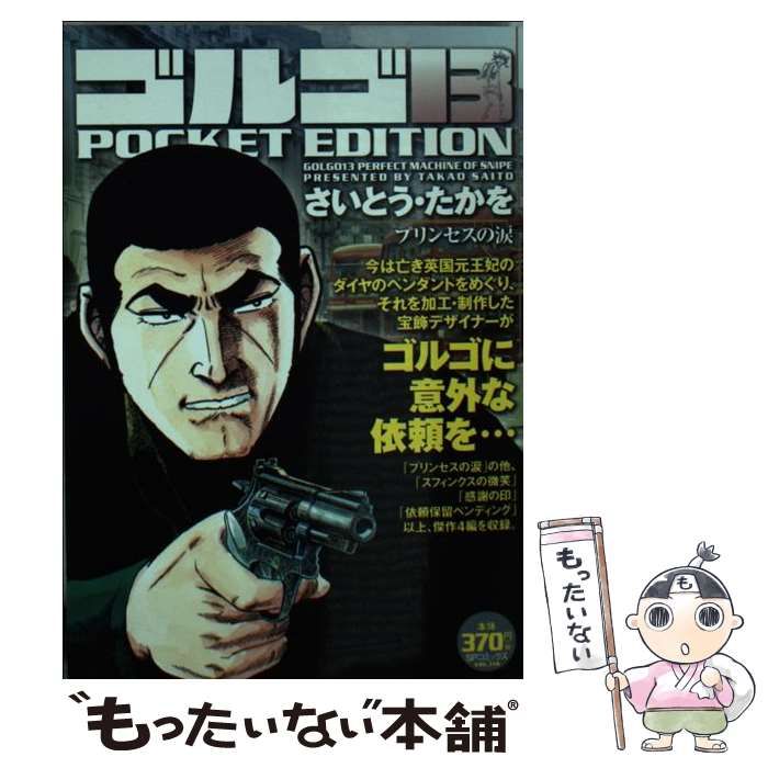 【中古】 ゴルゴ13　POCKET　EDITION（プリンセスの涙） 中古】 ゴルゴ13 pocket edition プリンセスの涙 (SPコミックス