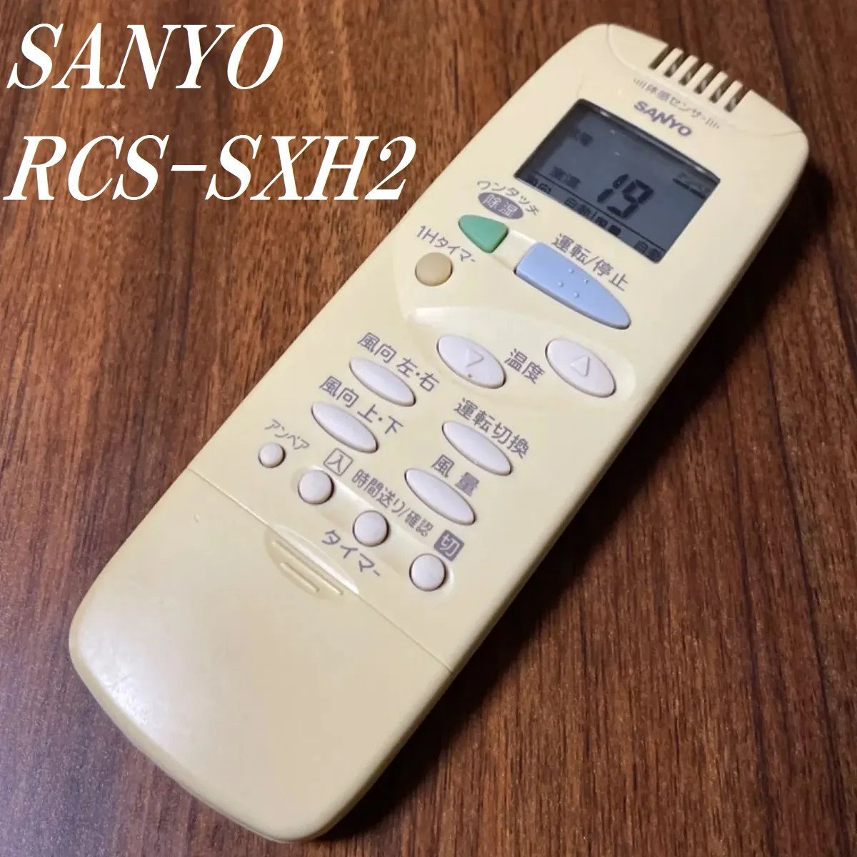 サンヨー SANYO RCS-SXH2 リモコン エアコン 除菌済み 空調 RC1398