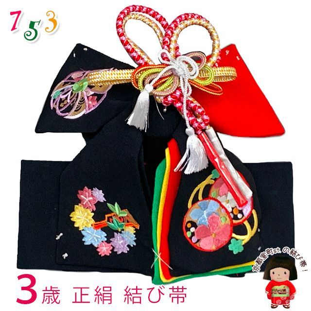 アウトレット ! 七五三 結び帯 正絹 3歳用 小寸 ちりめん生地 刺繍柄作り帯 黒 鼓と花輪 OSM-2405
