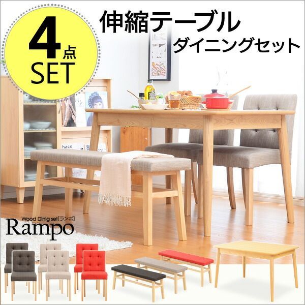 Rampo ランポ ダイニング4点セット