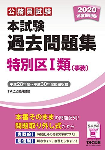 本試験過去問題集 特別区1類 (事務) 2020年度採用 (公務員試験)／TAC
