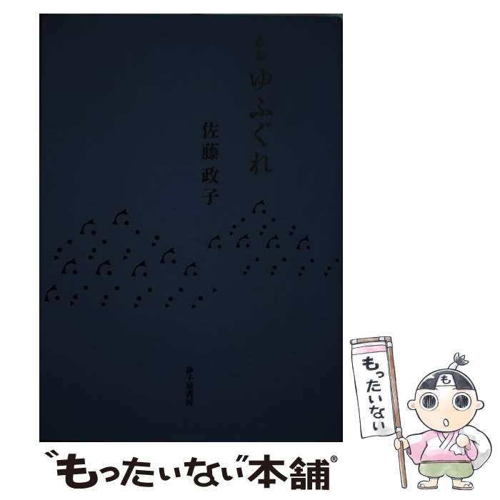 【中古】 ゆふぐれ 歌集 （長風叢書） / 佐藤政子 / 砂子屋書房