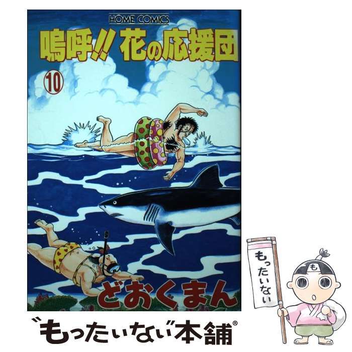 【中古】 嗚呼!!花の応援団 10 (ホームコミックス) / どおくまん / ホーム社