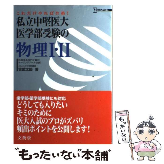 中古】 私立中堅医大医学部受験の物理1・2 (シグマベスト) / 吉武 太郎 / 文英堂 - メルカリ