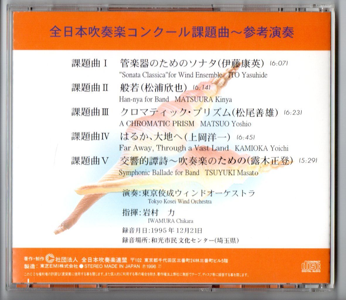 送料無料 CD 1996全日本吹奏楽コンクール課題曲参考演奏 管楽器のためのソナタ 般若 クロマティックプリズム はるか大地へ 交響的譚詩 - メルカリ