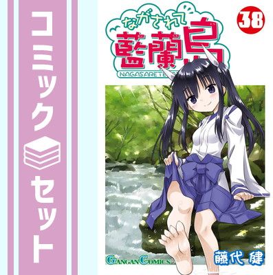 ながされて藍蘭島 藤代健 [1-38巻 コミックセット/未完結] セット】ながされて藍蘭島 コミック 1-38巻セット [Comic] 藤代健