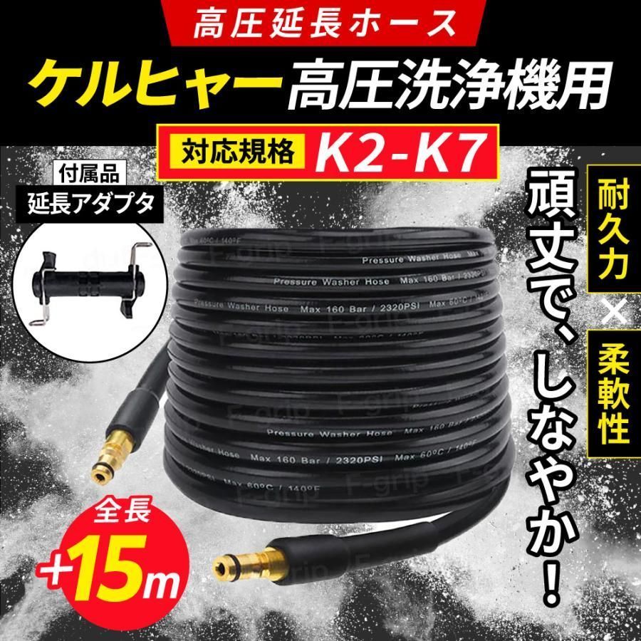 ケルヒャー 延長 ホース ロングホース 高圧洗浄機 ケルヒャー 用