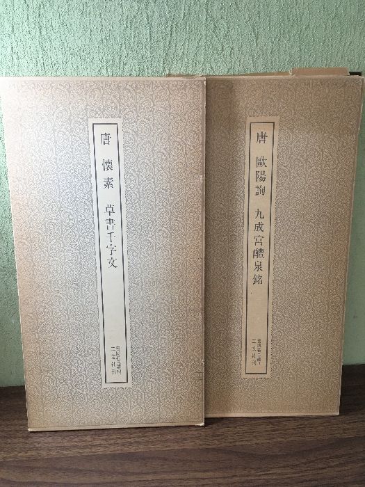 芙蓉書房  昭和名将録  2冊セット 2冊セット◇唐 謳陽詢 九成宮醴泉銘 唐 懷素 草書千字文 書跡