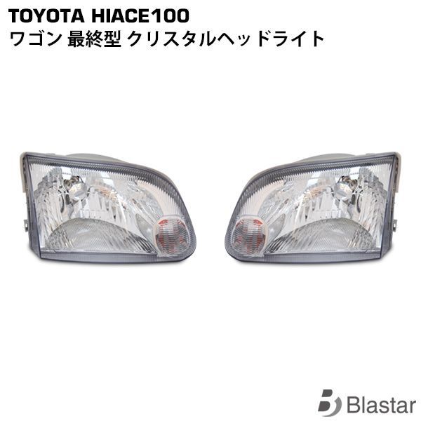 ハイエース ワゴン 100系 最終型 純正タイプ ヘッドライト 左右