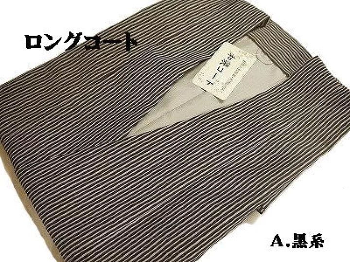 洗える道中着 ロングコート 当店オリジナル フリーサイズA 黒系 黒と