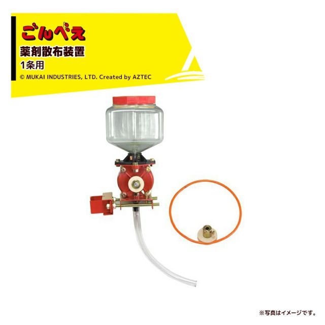 HS-801]向井工業｜＜オプション＞種まき機 ごんべえ用 薬剤散布装置 1