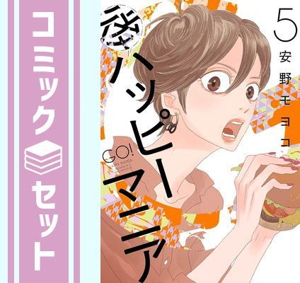 【セット】後ハッピーマニア　コミック　1-5巻セット (祥伝社) [Comic] 安野モヨコ