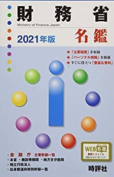  2021年版財務省名鑑 (官庁名鑑シリーズ)
