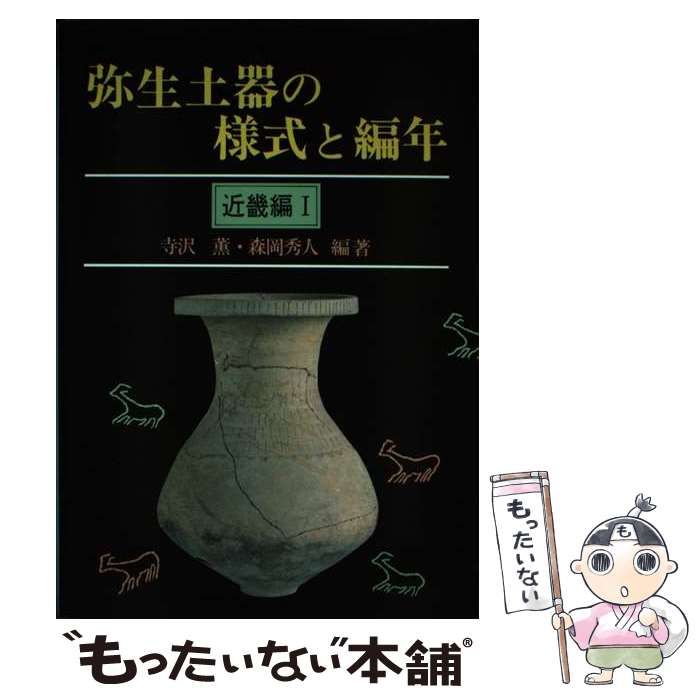 弥生土器の様式と編年 近畿編 1 / 寺沢 薫、 森岡 秀人 / 木耳社