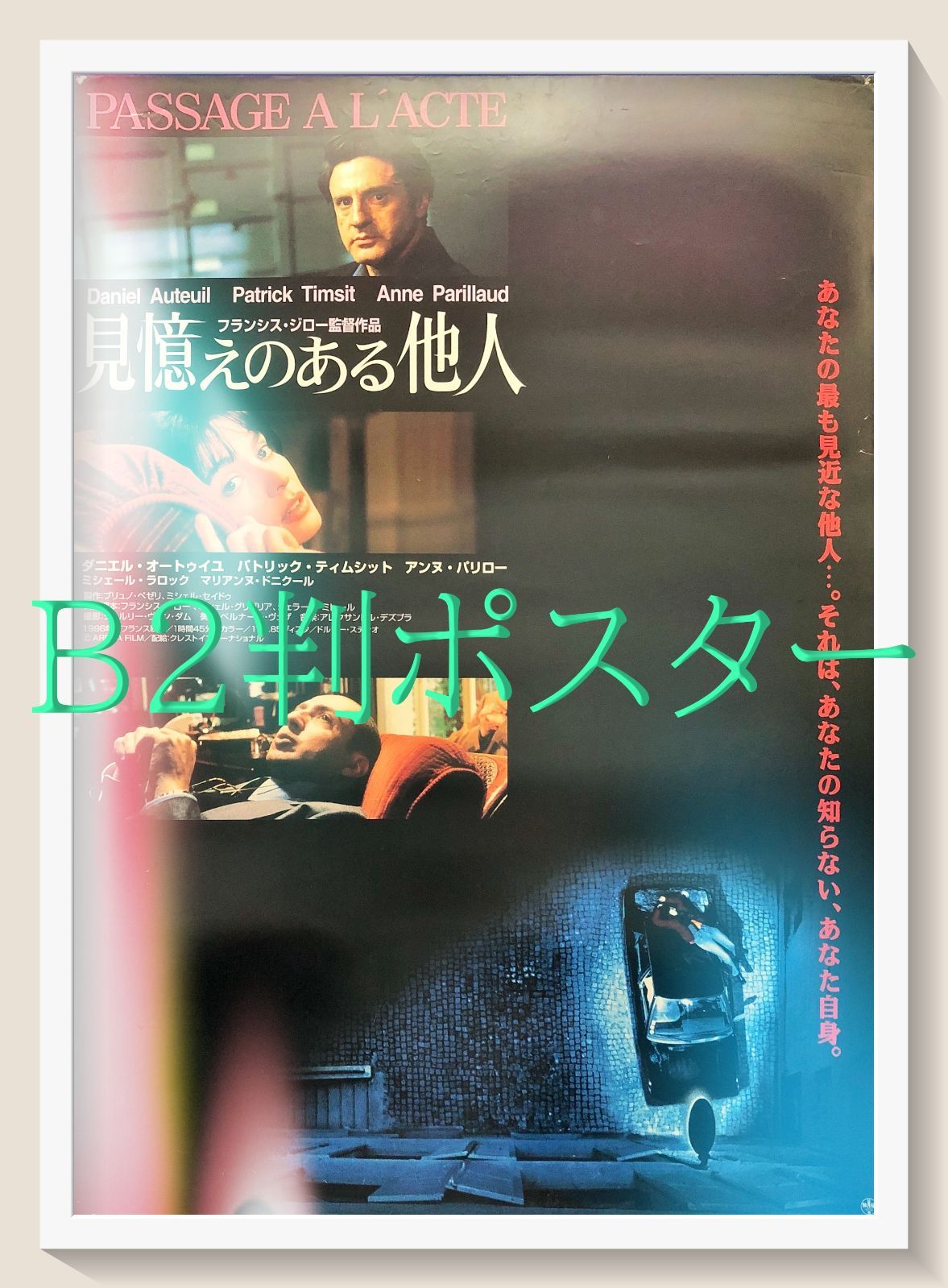 L『見憶えのある他人』映画オリジナルB2判ポスター ld07204 - メルカリ