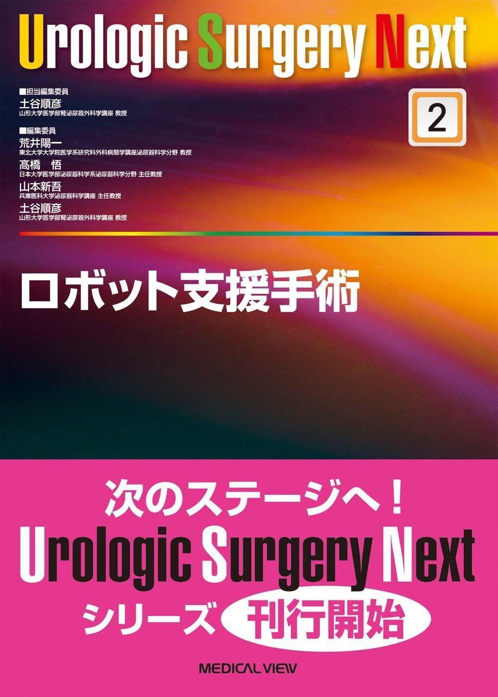 ロボット支援手術 Urologic Surgery Next 2