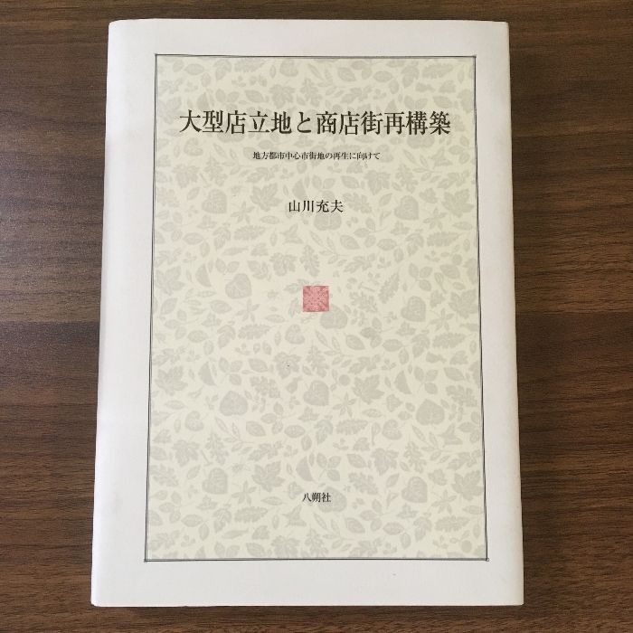 大型店立地と商店街再構築―地方都市中心市街地の再生にむけて (福島大学叢書新シリーズ) 大型店立地と商店街再構築―地方都市中心市街地の再生にむけて