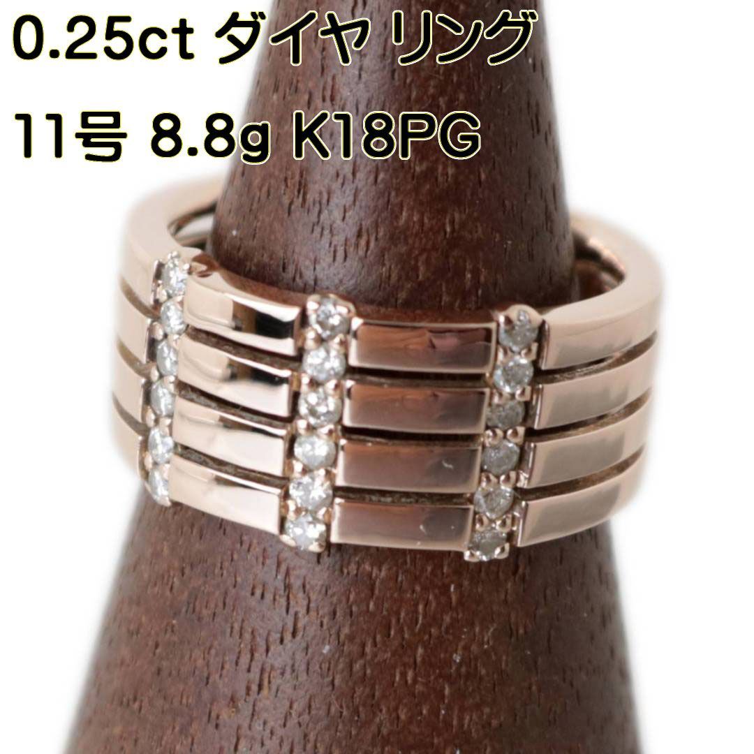 K18/18金 PG ピンクゴールド ダイヤ リング 11号 0.25刻印 ○越刻印 